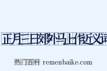 正月三日郊外马上作近义词是什么意思的图片